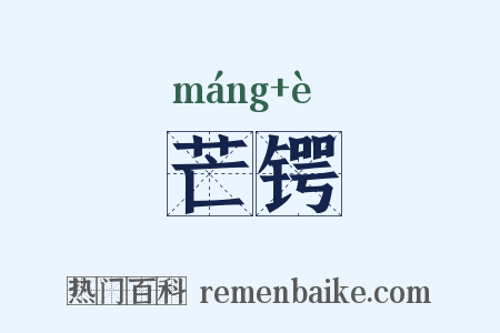 芒锷是什么意思的图片